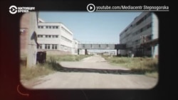 Азия 360°: опасное наследие Степногорска Азия 360°: опасное наследие Степногорска