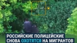 Полицейские в России ловят мигрантов с помощью дрона Полицейские в России ловят мигрантов с помощью дрона
