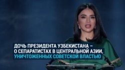 Дочь президента Узбекистана говорит о движениях в Центральной Азии, которые в ХХ веке боролись за независимость от России Дочь президента Узбекистана говорит о движениях в Центральной Азии, которые в ХХ веке боролись за независимость от России