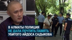 Полиция в Алматы не дала активистам почтить память убитого Айдоса Садыкова Полиция в Алматы не дала активистам почтить память убитого Айдоса Садыкова
