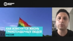 Юрист – о будущем трансперсон в России после принятия закона о "запрете смены пола"
 Юрист – о будущем трансперсон в России после принятия закона о "запрете смены пола"