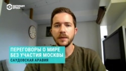 Политолог – о новых правилах мира, которые в Саудовской Аравии собираются обсудить без участия России
 Политолог – о новых правилах мира, которые в Саудовской Аравии собираются обсудить без участия России
