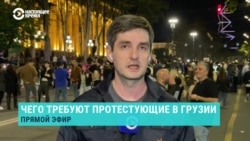 Тысячи протестующих в Тбилиси уверены, что снова заставят власти отозвать "русский" закон об "иноагентах" Тысячи протестующих в Тбилиси уверены, что снова заставят власти отозвать "русский" закон об "иноагентах"