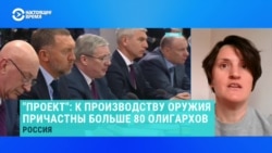 Как российские олигархи реагировали на вопросы о войне в Украине – рассказывает автор расследования "Проекта" Как российские олигархи реагировали на вопросы о войне в Украине – рассказывает автор расследования "Проекта"