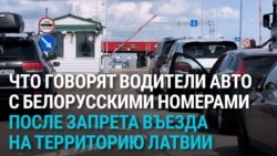 "Очень нас обидели". Что говорят белорусы после того, как страны Балтии запретили въезд машин с белорусскими номерами "Очень нас обидели". Что говорят белорусы после того, как страны Балтии запретили въезд машин с белорусскими номерами
