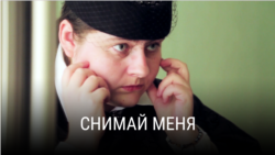 "Снимай меня". Режиссер: Валерия Латыпова "Снимай меня". Режиссер: Валерия Латыпова