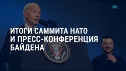 Америка: итоги саммита НАТО и пресс-конференция Байдена Америка: итоги саммита НАТО и пресс-конференция Байдена