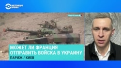 Виктор Шлинчак – о том, может ли Франция разместить войска в Украине Виктор Шлинчак – о том, может ли Франция разместить войска в Украине