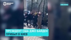 Президент Байден неожиданно приехал в Киев и встретился с Зеленским Президент Байден неожиданно приехал в Киев и встретился с Зеленским