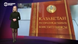 Как менялась Конституция Казахстана за годы независимости Как менялась Конституция Казахстана за годы независимости