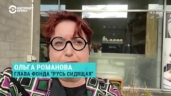 "Прогулка с согнутой спиной". Основательница "Руси сидящей" – о российских колониях особого режима
 "Прогулка с согнутой спиной". Основательница "Руси сидящей" – о российских колониях особого режима