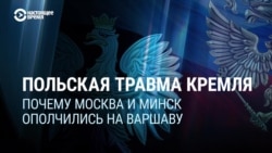 Российская и белорусская пропаганда нагнетают антипольские настроения. Какие претензии у Москвы и Минска есть к Варшаве? Российская и белорусская пропаганда нагнетают антипольские настроения. Какие претензии у Москвы и Минска есть к Варшаве?