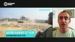 Израильский военный эксперт — о наземной операции ЦАХАЛ в секторе Газа  Израильский военный эксперт — о наземной операции ЦАХАЛ в секторе Газа
