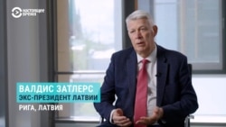 "Путин с большими жертвами вывел Россию из Европы. Почему?" Интервью экс-президента Латвии Валдиса Затлерса  "Путин с большими жертвами вывел Россию из Европы. Почему?" Интервью экс-президента Латвии Валдиса Затлерса