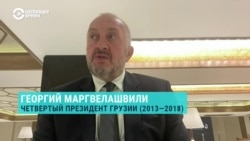 Экс-президент Грузии Георгий Маргвелашвили – о будущем протестов и стратегии правящей партии
 Экс-президент Грузии Георгий Маргвелашвили – о будущем протестов и стратегии правящей партии