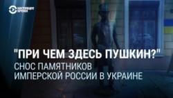 "При чем тут Пушкин?" Пропаганду Кремля раздражает снос памятников россиянам в Украине "При чем тут Пушкин?" Пропаганду Кремля раздражает снос памятников россиянам в Украине