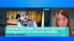 Журналистка "Важных историй" рассказала, как жене депутата Госдумы удалось вывезти из Херсона украинскую девочку и удочерить ее Журналистка "Важных историй" рассказала, как жене депутата Госдумы удалось вывезти из Херсона украинскую девочку и удочерить ее