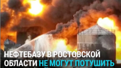 В Ростовской области после атаки дрона третьи сутки горит нефтебаза, пострадали десятки пожарных В Ростовской области после атаки дрона третьи сутки горит нефтебаза, пострадали десятки пожарных