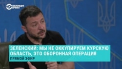 Зеленский объясняет, почему захват ВСУ нескольких районов Курской области, с его точки зрения, не является оккупацией Зеленский объясняет, почему захват ВСУ нескольких районов Курской области, с его точки зрения, не является оккупацией