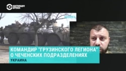 "Грабят население и снимают видеоролики". Командир "Грузинского национального легиона" – о боеспособности подразделений Рамзана Кадырова
 "Грабят население и снимают видеоролики". Командир "Грузинского национального легиона" – о боеспособности подразделений Рамзана Кадырова
