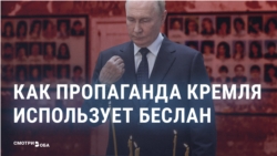 Как пропаганда в России использует теракт в Беслане в интересах Путина и Кремля Как пропаганда в России использует теракт в Беслане в интересах Путина и Кремля