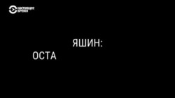 "Яшин: остаться свободным". Документальный фильм "Яшин: остаться свободным". Документальный фильм