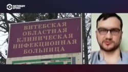 Врач из Беларуси рассказал о том, что в стране происходит с заразившимися COVID-19 Врач из Беларуси рассказал о том, что в стране происходит с заразившимися COVID-19