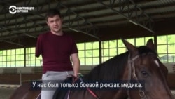 "Когда ты садишься на лошадь, ты максимально расслаблен". Раненых украинских военных лечат при помощи иппотерапии "Когда ты садишься на лошадь, ты максимально расслаблен". Раненых украинских военных лечат при помощи иппотерапии