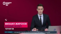 Военный эксперт Михаил Жирохов – о том, что происходит в Чернигове Военный эксперт Михаил Жирохов – о том, что происходит в Чернигове