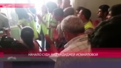 В Баку начинается суд над журналисткой Хадиджей Исмаил В Баку начинается суд над журналисткой Хадиджей Исмаил