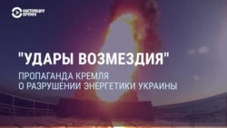 "Удары возмездия": пропаганда Кремля о разрушении энергетики Украины "Удары возмездия": пропаганда Кремля о разрушении энергетики Украины