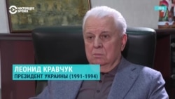 "Человек – ничто! Родина и власть!" Первый президент Украины Леонид Кравчук о политике Владимира Путина
 "Человек – ничто! Родина и власть!" Первый президент Украины Леонид Кравчук о политике Владимира Путина