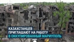 Казахстанцев зовут на работу в оккупированный Россией Мариуполь Казахстанцев зовут на работу в оккупированный Россией Мариуполь