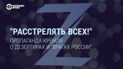 Пропаганда Кремля о дезертирах и "врагах России" Пропаганда Кремля о дезертирах и "врагах России"