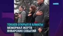 Токаев открыл в Алматы мемориал памяти жертв январских событий. На церемонию не пустили журналистов Радио Свобода Токаев открыл в Алматы мемориал памяти жертв январских событий. На церемонию не пустили журналистов Радио Свобода