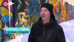 Как рижские уличные художники создают антивоенные граффити и поддерживают Украину
 Как рижские уличные художники создают антивоенные граффити и поддерживают Украину
