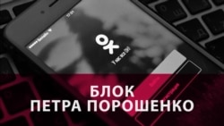 Блок Петра Порошенко. Как отразится на Украине запрет российских интернет-сервисов Блок Петра Порошенко. Как отразится на Украине запрет российских интернет-сервисов