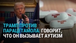 Трамп против применения парацетамола беременными: по его словам, это может вызывать аутизм у ребенка Трамп против применения парацетамола беременными: по его словам, это может вызывать аутизм у ребенка