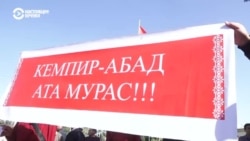 "Пускай он все честно расскажет!" Кыргызстанцы требуют от президента правду о передаче Узбекистану водохранилища "Пускай он все честно расскажет!" Кыргызстанцы требуют от президента правду о передаче Узбекистану водохранилища