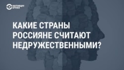 Какие страны россияне считают недружественными Какие страны россияне считают недружественными