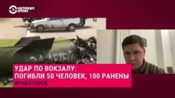 Михаил Подоляк – о военных преступлениях в Буче, обстреле Краматорска и российском "уходе в отрицание" на мирных переговорах Михаил Подоляк – о военных преступлениях в Буче, обстреле Краматорска и российском "уходе в отрицание" на мирных переговорах
