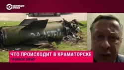 Мэр Краматорска: "Российская ракета, прилетела из города Шахтерск, это неподконтрольная Украине территория" Мэр Краматорска: "Российская ракета, прилетела из города Шахтерск, это неподконтрольная Украине территория"
