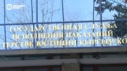 В Кыргызстане уволили сотрудника службы исполнения наказаний, который рассказал об издевательствах над заключенными В Кыргызстане уволили сотрудника службы исполнения наказаний, который рассказал об издевательствах над заключенными