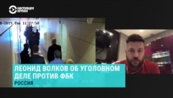 "У нас суммарно изъяли техники на 2,5 млн рублей": Леонид Волков о последствиях дела против ФБК "У нас суммарно изъяли техники на 2,5 млн рублей": Леонид Волков о последствиях дела против ФБК