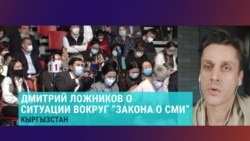 "Борьба предстоит нешуточная": Дмитрий Ложников из "Апреля" анализирует новый закон о СМИ, который лоббируют власти Кыргызстана "Борьба предстоит нешуточная": Дмитрий Ложников из "Апреля" анализирует новый закон о СМИ, который лоббируют власти Кыргызстана