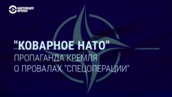 "Мы воюем с НАТО": как пропаганда Кремля оправдывает провалы в Украине "Мы воюем с НАТО": как пропаганда Кремля оправдывает провалы в Украине