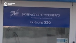 В Экибастузе ищут виновных в аварии на ТЭС. Кого обвиняют и когда в городе снова будет тепло? В Экибастузе ищут виновных в аварии на ТЭС. Кого обвиняют и когда в городе снова будет тепло?