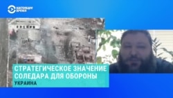 Ветеран ВСУ рассказал о стратегическом значении Соледара и Бахмута  Ветеран ВСУ рассказал о стратегическом значении Соледара и Бахмута
