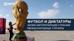 Авторитарные страны любят спорт и хотят проводить крупные турниры по футболу. Почему FIFA идет им навстречу? Авторитарные страны любят спорт и хотят проводить крупные турниры по футболу. Почему FIFA идет им навстречу?