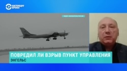 Помешают ли взрывы на аэродроме в Энгельсе ракетной атаке по Украине?
 Помешают ли взрывы на аэродроме в Энгельсе ракетной атаке по Украине?